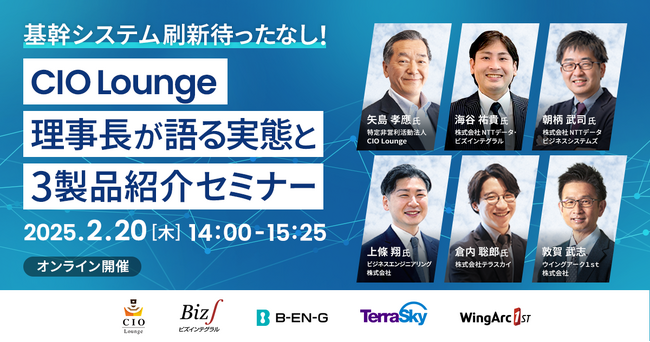 ＜2月20日（木）無料セミナー開催＞基幹システム刷新待ったなし！CIO Lounge理事長が語る実態と3製品紹介セミナー