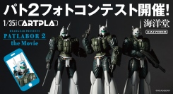 【ARTPLA 】パトレイバー２フォトコンテストキャンペーン開催！入選者3名様には豪華賞品をプレゼント!!