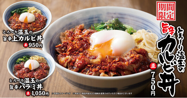 【焼きたてのかるび】期間限定「とろ～り温玉の旨辛カルビ丼」を１月30日(木)より販売開始！
