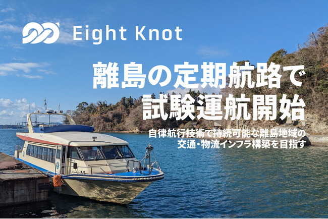 船の自動運転技術スタートアップ 株式会社エイトノット、国内初、自動航行船による定期航路での試験運航開始
