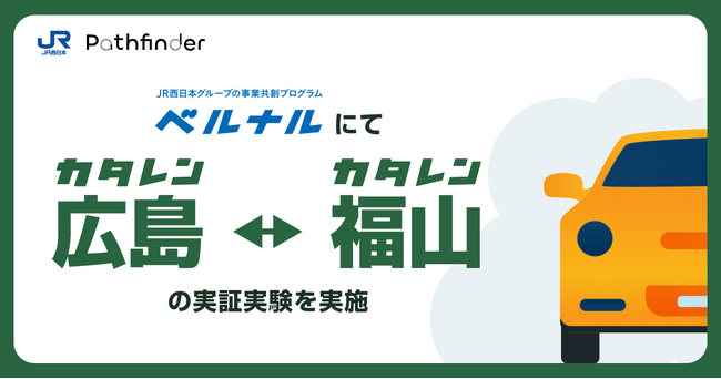 事業共創プログラム「ベルナル」における片道レンタカー「カタレン」の実証実験について