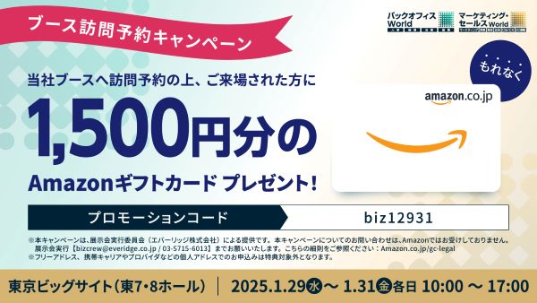 マーケティング・セールスWorld　ブース訪問予約キャンペーン