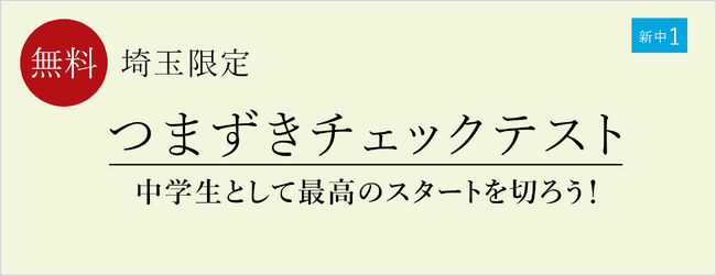 【栄光ゼミナール】埼玉の教室限定！2月開催、新中学1年生対象「つまずきチェックテスト」