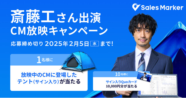 俳優の斎藤工さん出演のタクシーCM放映およびSales Marker公式アンバサダー就任を記念し、X限定の特別キャンペーンを開催