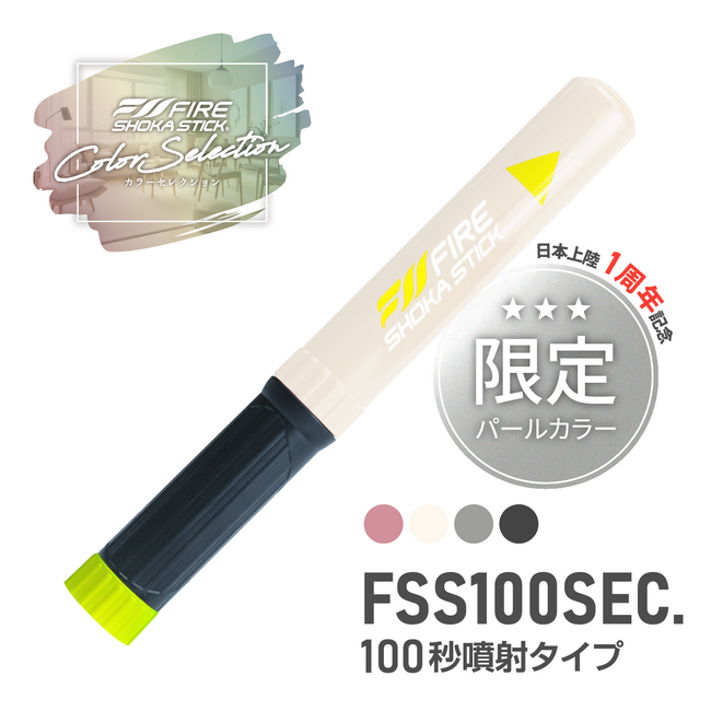 火元を汚さず消せる次世代型消火器具「ファイヤーショーカスティック」の日本上陸1周年を記念し、特別カラー「パールエディション」を数量限定で発売。