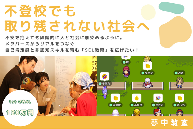 【不登校問題の解決へ】メタバースを活用した少人数教育、実証研究に向けたクラウドファウンディングが1/23にスタート