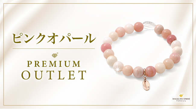 「プレミアムアウトレット」に「ピンクオパール」ブレスレットが新登場！【ハワイ発・マルラニハワイ】