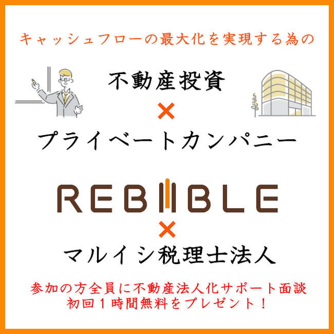 【1月30日（木）開催 無料オンラインセミナー】『税理士監修 キャッシュフローの最大化を実現する為の 不動産投資×プライベートカンパニー解説！』開催のお知らせ