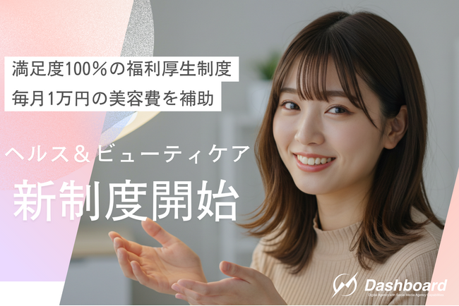【1/25は美容記念日】Metaビジネスパートナーのダッシュボードが社員の健康と美を支援する新制度スタート！社員の健康向上への取り組みが好評。