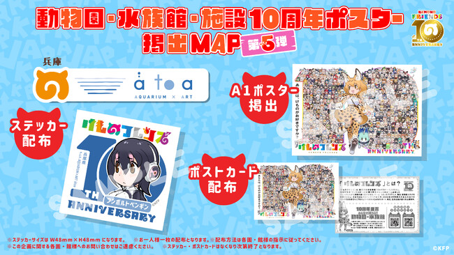 けものフレンズ10周年企画にアトアも参加します!みんなで動物園・水族館に行こう!