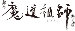 舞台『魔道祖師』邂逅編主人公２人のキャラクタービジュアルティザービジュアル第２弾 解禁！