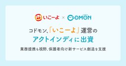 コドモン、「いこーよ」運営のアクトインディに出資～業務提携も視野、保護者向け新サービス創造を支援～