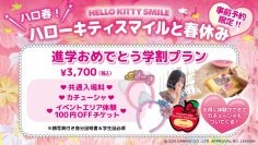 学生応援プラン初登場！春休みは淡路島でハローキティと一緒に楽しもう♪ HELLO KITTY SMILE 『事前予約限定！進学おめでとう学割プラン』 2月1日より販売開始