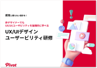 非デザイナーでもUX・UIデザインを倫理的に学べる！ユーザービリティ研修サービスの提供を開始
