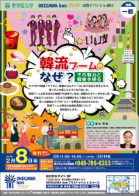 聖学院大学はOKEGAWA honプラス⁺ の公開イベントin桶川にて公開講座「韓流ブームのなぜ？その戦略と魅力を探る」を開催