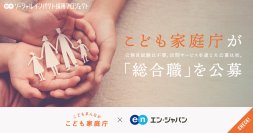 こども家庭庁、エン・ジャパンで「総合職」を公募！