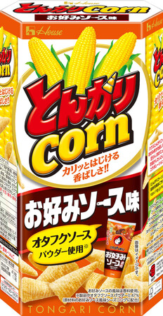 大好評のコラボシリーズより、「オタフクお好みソース」と夢のコラボレーションが実現！「とんがりコーン」＜お好みソース味＞新発売