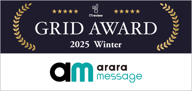 アララ メッセージ、「ITreview Grid Award 2025 Winter」のメールマーケティングツール部門で「Leader」を受賞