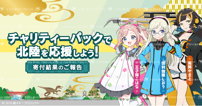 「駅メモ!」北陸3県応援チャリティー 寄付結果のご報告
