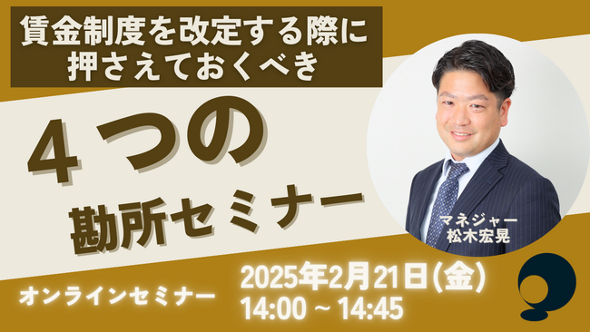 賃金制度を改定する際に押さえておくべき４つの勘所セミナー