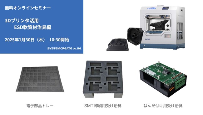 【無料ウェビナ】3Dプリンタ活用 ESD軟質材治具編