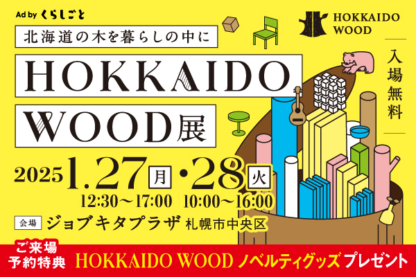 [1/27・28]道産木材製品の展示・販売イベント　HOKKAIDO WOOD展を開催します