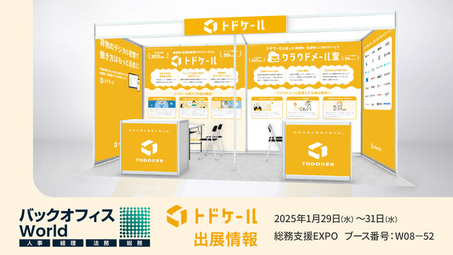トドケール、バックオフィス向けの総合展『バックオフィス World 2025 春 東京』に出展
