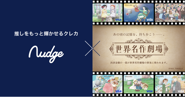 【名作アニメがクレカに!】次世代クレカのナッジ、「世界名作劇場」公式カード全6種を提供開始