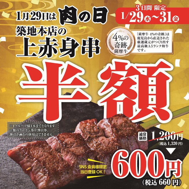 「和牛焼肉 築地牛武」練馬店の「肉の日」企画！1月29日（水）～1月31日（金）の3日間限定で最高級A5ランク和牛串を通常価格の半額で販売！