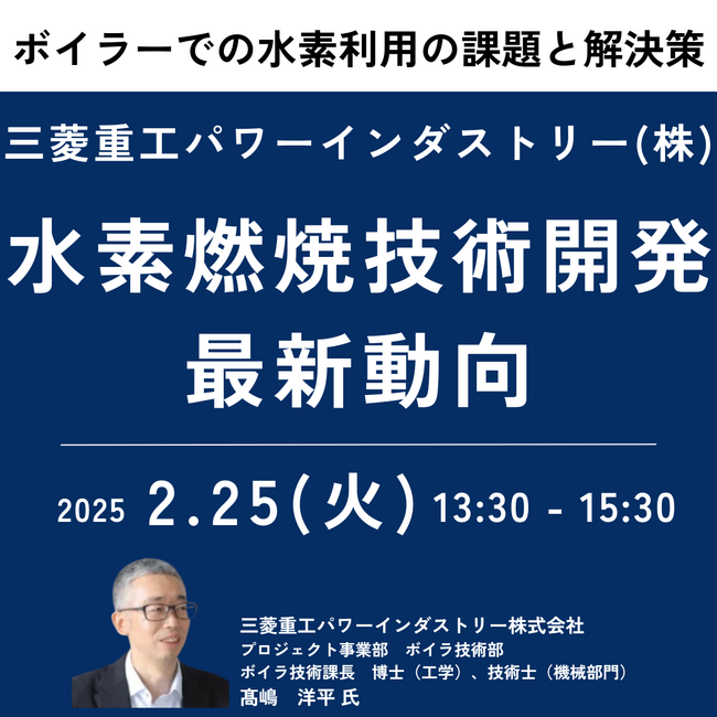【JPIセミナー】三菱重工パワーインダストリー（株）「ボイラーにおける水素利用の課題と水素燃焼技術開発最新動向」2月25日(火)開催