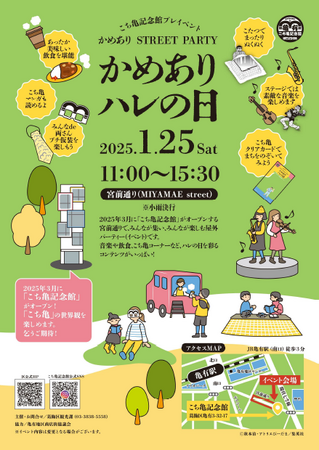 こち亀記念館プレイベント『かめありハレの日』開催！！