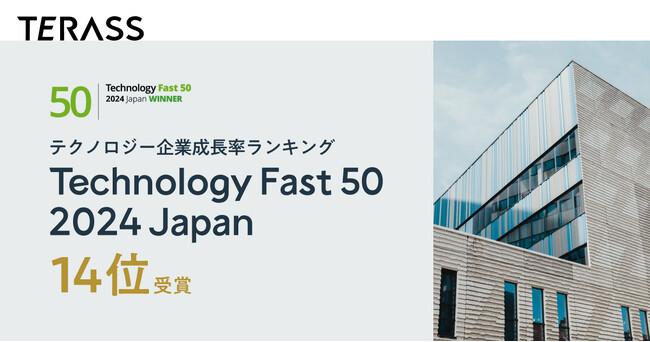 TERASS、売上高成長率374%で、テクノロジー企業成長率ランキング「Technology Fast 50 2024」14位を受賞