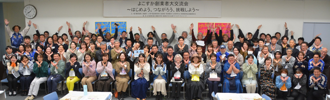 73名の起業者、起業希望者が参加！初開催「よこすか創業者大交流会」を開催しました！