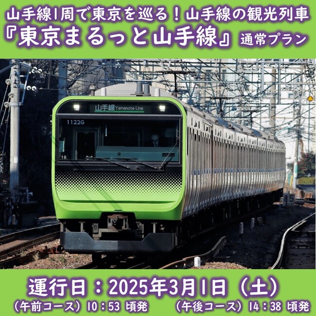 3/1に山手線東京観光列車「東京まるっと山手線」を初の内回りで運行します!
