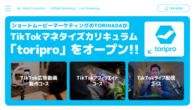 TikTokマネタイズカリキュラム「toripro」1/20（月）スタート
