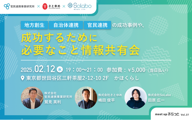 地方創生・自治体連携・官民連携の成功事例や、成功するために必要なこと情報共有会