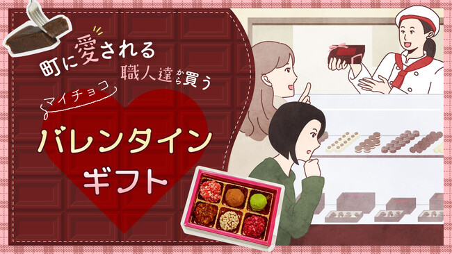 全国の職人達による”町に愛される”バレンタインギフトをおうちにお届け！あるるモール、バレンタインギフト特集を公開