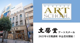 神田神保町『文房堂アートスクール』の 2025年4月期講座の申込受付が1月26日(日)より開始! 神田神保町『文房堂アートスクール』の 2025年4月期講座の申込受付が1月26日(日)より開始!