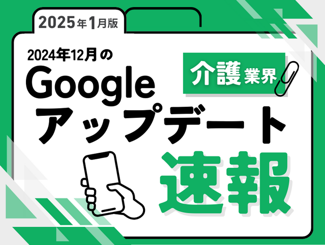 介護業界への影響と対策方法をまとめた12月のGoogleアップデート速報レポートを無料公開【2025年1月版】