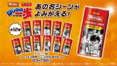 連載35周年！漫画『はじめの一歩』が「ワンダ モーニングショット」と初コラボ！「ファミリーマートのはじめの一歩缶」を数量限定で発売　森川先生による、厳選名シーン全12缶がファミマにリング飲(イン)！限定グッズが当たるキャンペーンも開催