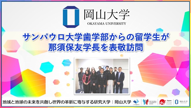 【岡山大学】ブラジル・サンパウロ大学歯学部からの留学生が那須保友学長を表敬訪問しました