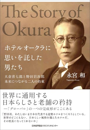 『ホテルオークラに思いを託した男たち 大倉喜七郎と野田岩次郎 未来につながる二人の約束』1月24日発売