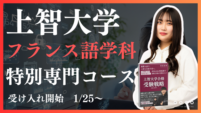 【圧倒的な合格実績】上智外国語学部フランス語学科を志望する受験生必見！上智大学合格実績トップクラスのEQAOがフランス語学科に特化した専門講座をリリース。上智大学フランス語学科を目指すならEQAO一択