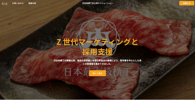 渋谷肉横丁が法人向け事業を本格展開～Z世代マーケティングと採用の2軸で、数十万人が集う場をビジネス創出の舞台へ～