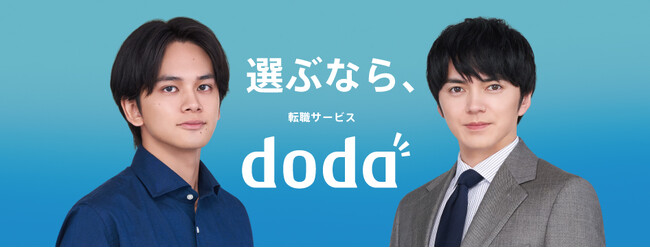 転職サービス「doda（デューダ）」CM最新作林遣都さんと北村匠海さんがCM初共演！ 待望のダブルキャスト実現で林さんはdodaのキャリアアドバイザーに転身