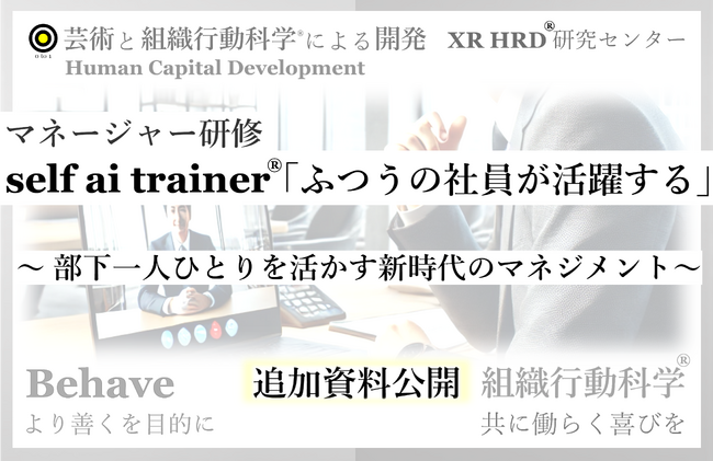 「self ai trainer(R)」への高い関心を受け、追加資料を公開：組織行動科学(R)