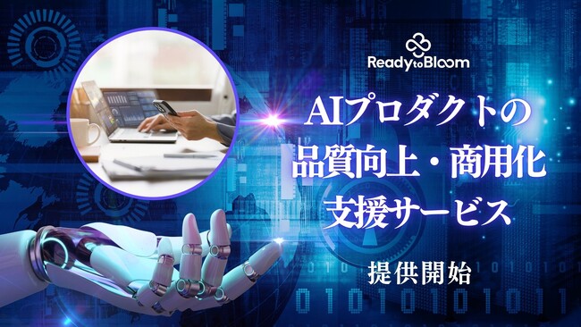AIプロダクトの品質向上と商用化を支援する AIプロダクトの