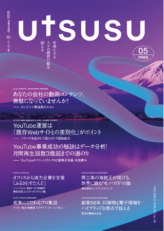 セールスプロモーションDXカンパニーのPXC、定期情報誌「UTSUSU vol.5」を発刊