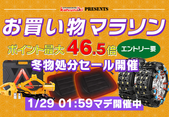 【楽天市場お買い物マラソン】冬物最終処分セール！MAXWINのタイヤチェーンや電動ジャッキ・ホットカーシートなど冬物アイテムが激安価格で販売！