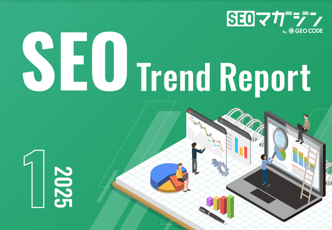 ジオコードが「SEOトレンドレポート2025年1月号」を公開